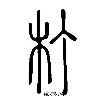 寫的說文解字