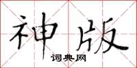 黃華生神版楷書怎么寫