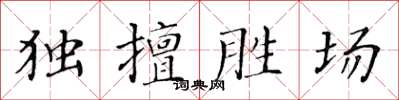 黃華生獨擅勝場楷書怎么寫