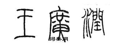 陳墨王廣潤篆書個性簽名怎么寫