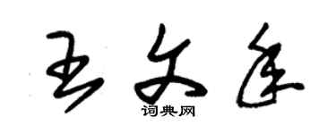 朱錫榮王文年草書個性簽名怎么寫