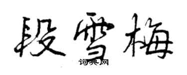 曾慶福段雪梅行書個性簽名怎么寫