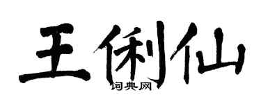 翁闓運王俐仙楷書個性簽名怎么寫