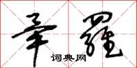 王冬齡畢羅草書怎么寫