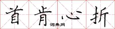 侯登峰首肯心折楷書怎么寫