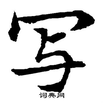 水島修三寫的寫