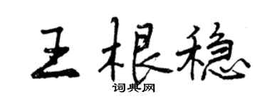 曾慶福王根穩行書個性簽名怎么寫