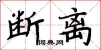 周炳元斷離楷書怎么寫