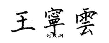 何伯昌王寧雲楷書個性簽名怎么寫