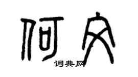 曾慶福何文篆書個性簽名怎么寫