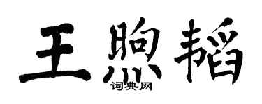 翁闓運王煦韜楷書個性簽名怎么寫