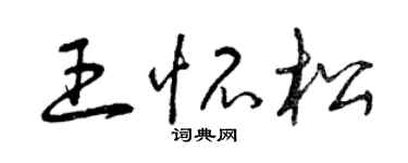 曾慶福王懷松草書個性簽名怎么寫