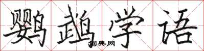 駱恆光鸚鵡學語楷書怎么寫
