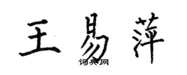 何伯昌王易萍楷書個性簽名怎么寫