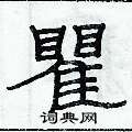 俞建華寫的硬筆隸書瞿