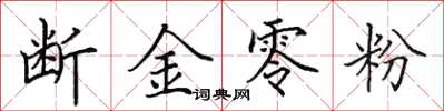田英章斷金零粉楷書怎么寫