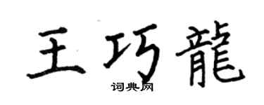 何伯昌王巧龍楷書個性簽名怎么寫