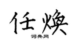 何伯昌任煥楷書個性簽名怎么寫