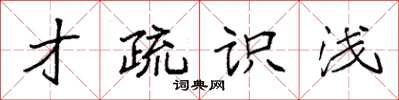 袁強才疏識淺楷書怎么寫