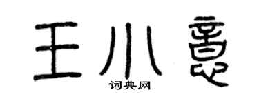 曾慶福王小意篆書個性簽名怎么寫