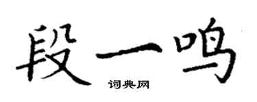 丁謙段一鳴楷書個性簽名怎么寫