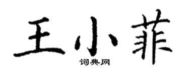 丁謙王小菲楷書個性簽名怎么寫