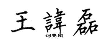 何伯昌王諱磊楷書個性簽名怎么寫