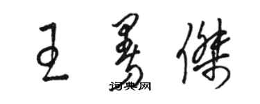 駱恆光王曼傑草書個性簽名怎么寫