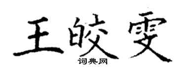 丁謙王皎雯楷書個性簽名怎么寫