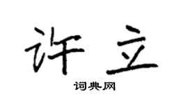 袁強許立楷書個性簽名怎么寫