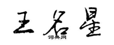 曾慶福王名星行書個性簽名怎么寫