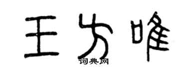曾慶福王方唯篆書個性簽名怎么寫