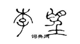 陳聲遠李望篆書個性簽名怎么寫