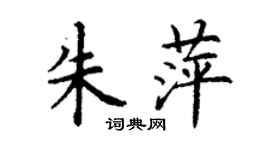丁謙朱萍楷書個性簽名怎么寫