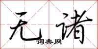 荊霄鵬無諸行書怎么寫