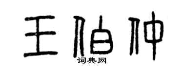 曾慶福王伯仲篆書個性簽名怎么寫
