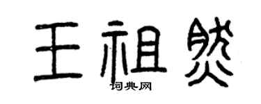 曾慶福王祖然篆書個性簽名怎么寫