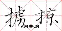黃華生擄掠楷書怎么寫