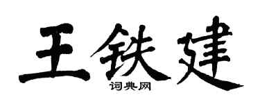 翁闓運王鐵建楷書個性簽名怎么寫