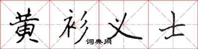 侯登峰黃衫義士楷書怎么寫