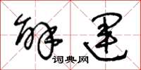 王冬齡解運草書怎么寫