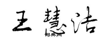 曾慶福王慧潔行書個性簽名怎么寫