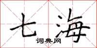 侯登峰七海楷書怎么寫