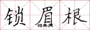 侯登峰鎖眉根楷書怎么寫