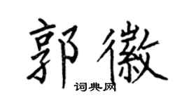 何伯昌郭徽楷書個性簽名怎么寫