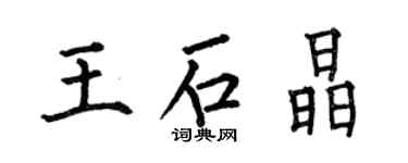 何伯昌王石晶楷書個性簽名怎么寫
