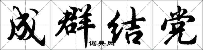 胡問遂成群結黨行書怎么寫