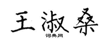 何伯昌王淑桑楷書個性簽名怎么寫