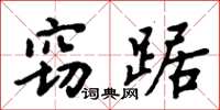 周炳元竊踞楷書怎么寫