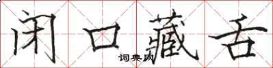 駱恆光閉口藏舌楷書怎么寫